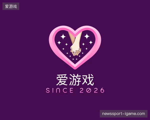 解读爱游戏官网